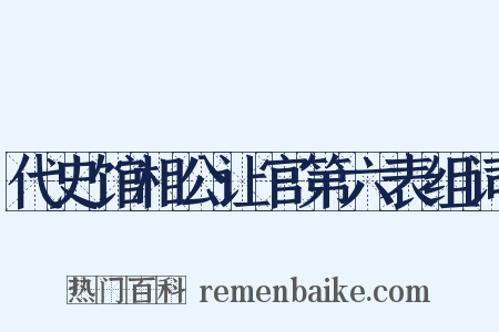 代史馆相公让官第六表组词是什么意思的图片